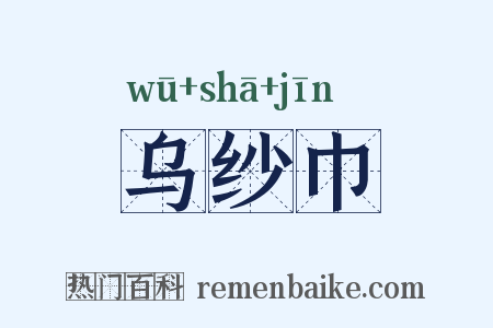 乌纱巾是什么意思的图片